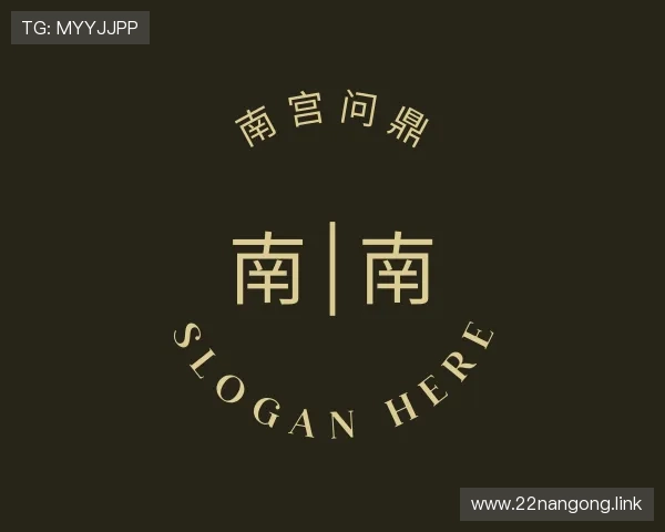 洞悉南宫问鼎